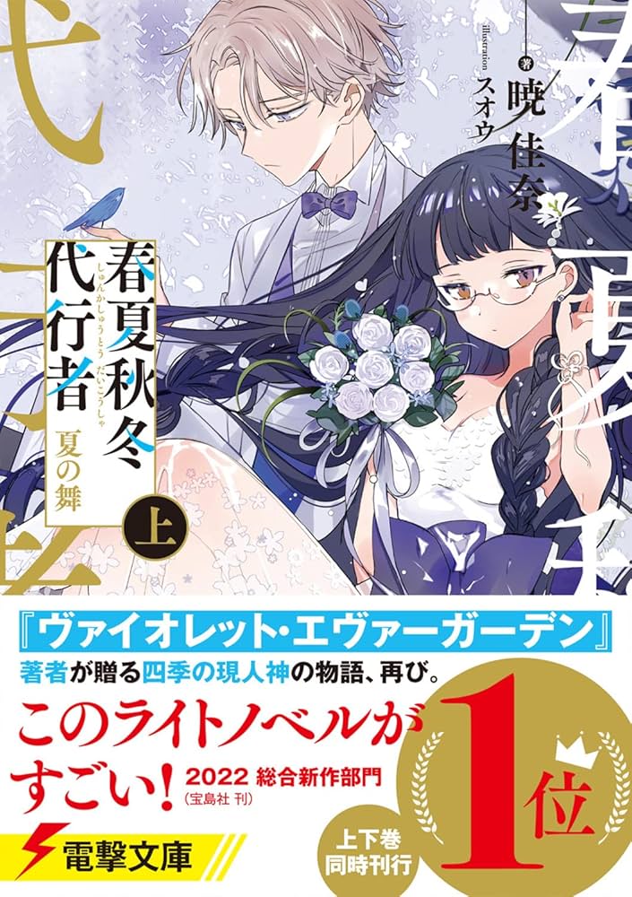 Amazon.co.jp: 春夏秋冬代行者 夏の舞 上 (電撃文庫) : 暁 佳奈